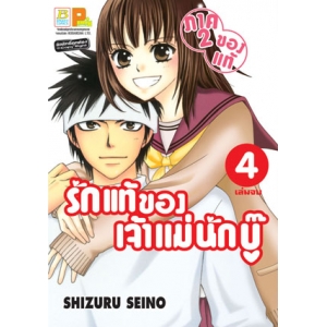รักแท้ของเจ้าแม่นักบู๊ (ภาค 2) (ของแท้) 4 (เล่มจบ)