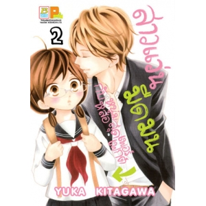 สาวแว่นมืดมนกับหนุ่มหล่อสุดเพอร์เฟกต์ 2