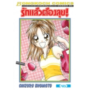 รักแล้วต้องลุย! (เล่มเดียวจบ)