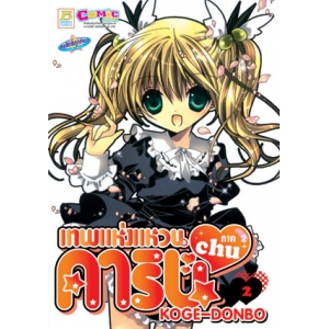 เทพแห่งแหวนคาริน ภาค 2 CHU 2