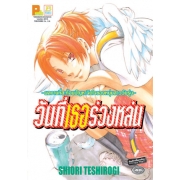 S50_วันที่เธอร่วงหล่น -ผลงานที่สะท้อนปัญหาจิตใจของหนุ่มสาววัยรุ่น- (เล่มเดียวจบ)