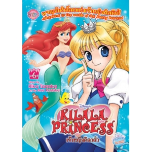 KILALA PRINCESS เจ้าหญิงคิลาล่าผจญภัยในโลกแห่งเจ้าหญิงดิสนีย์ 06