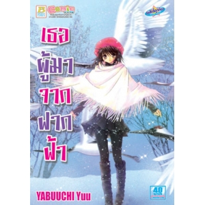 S50_เธอผู้มาจากฟากฟ้า (เล่มเดียวจบ)