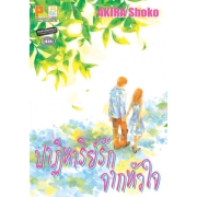 S50_ปาฏิหาริย์รักจากหัวใจ by AKIRA Shoko (เล่มเดียวจบ)