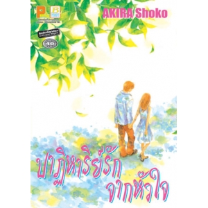 S50_ปาฏิหาริย์รักจากหัวใจ by AKIRA Shoko (เล่มเดียวจบ)