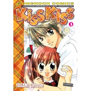 KISS KISS 3 (เล่มจบ)