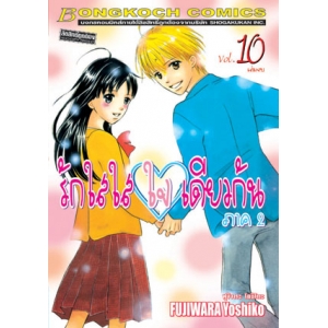 รักใสใส ใจเดียวกัน ภาค 2 เล่ม 10 (เล่มจบ)