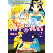 รักใสใส ใจเดียวกัน ภาค 2 เล่ม 2