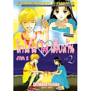 รักใสใส ใจเดียวกัน ภาค 2 เล่ม 2