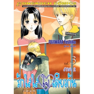 รักใสใส ใจเดียวกัน ภาค 2 เล่ม 3