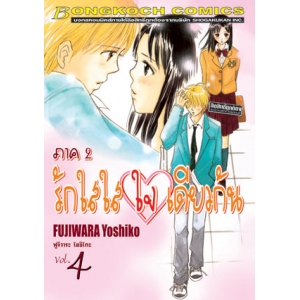 รักใสใส ใจเดียวกัน ภาค 2 เล่ม 4