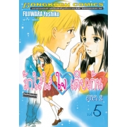 รักใสใส ใจเดียวกัน ภาค 2 เล่ม 5