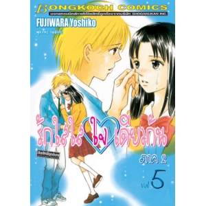 รักใสใส ใจเดียวกัน ภาค 2 เล่ม 5