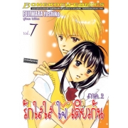 รักใสใส ใจเดียวกัน ภาค 2 เล่ม 7