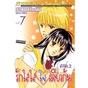 รักใสใส ใจเดียวกัน ภาค 2 เล่ม 7