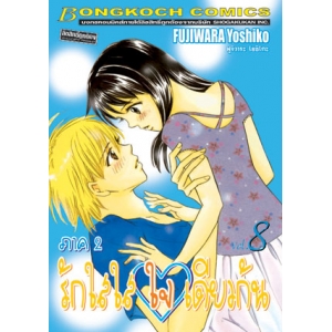 รักใสใส ใจเดียวกัน ภาค 2 เล่ม 8