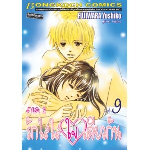 รักใสใส ใจเดียวกัน ภาค 2 เล่ม 9