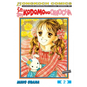 รักวุ่นๆ KODOMO NO OMOCHA 2