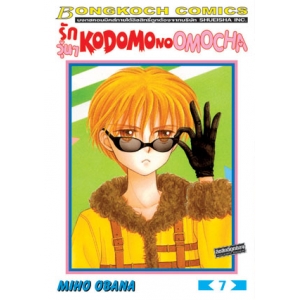 รักวุ่นๆ KODOMO NO OMOCHA 7