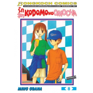 รักวุ่นๆ KODOMO NO OMOCHA 8