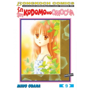 รักวุ่นๆ KODOMO NO OMOCHA 9