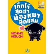 เด็กโจ๋สุดซ่า น้องหมาสุดแสบ 3