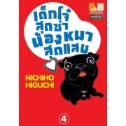 เด็กโจ๋สุดซ่า น้องหมาสุดแสบ 4