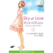 Sky of Love รักเรานิรันดร -เรื่องราวความรักบาดหัวใจ- 1