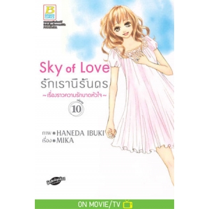 Sky of Love รักเรานิรันดร -เรื่องราวความรักบาดหัวใจ- 10 (เล่มจบ)