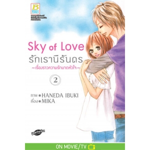 Sky of Love รักเรานิรันดร -เรื่องราวความรักบาดหัวใจ- 2