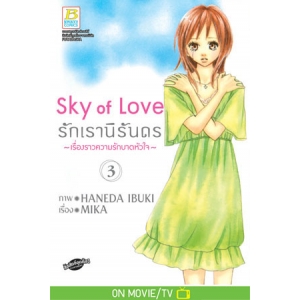 Sky of Love รักเรานิรันดร -เรื่องราวความรักบาดหัวใจ- 3
