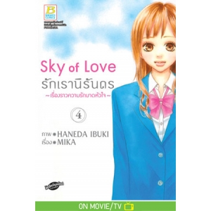 Sky of Love รักเรานิรันดร -เรื่องราวความรักบาดหัวใจ- 4