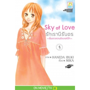 Sky of Love รักเรานิรันดร -เรื่องราวความรักบาดหัวใจ- 5