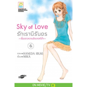 Sky of Love รักเรานิรันดร -เรื่องราวความรักบาดหัวใจ- 6