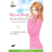 Sky of Love รักเรานิรันดร -เรื่องราวความรักบาดหัวใจ- 7