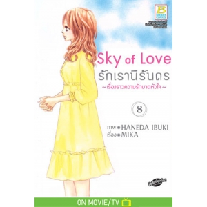 Sky of Love รักเรานิรันดร -เรื่องราวความรักบาดหัวใจ- 8