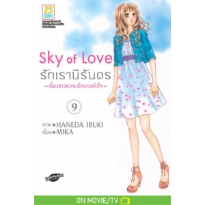 Sky of Love รักเรานิรันดร -เรื่องราวความรักบาดหัวใจ- 9