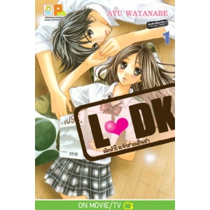 L♥DK มัดหัวใจเจ้าชายเย็นชา 1