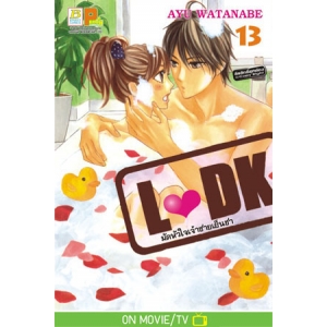 L♥DK มัดหัวใจเจ้าชายเย็นชา 13