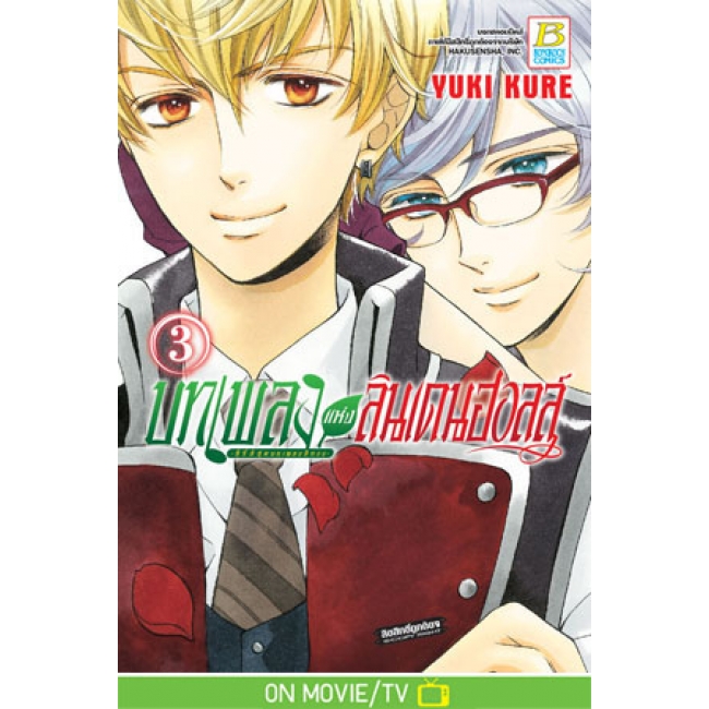 PACK SET! บทเพลงแห่งลินเดนฮอลล์ -ซีรี่ส์ชุดบทเพลงสีทอง- (1-4 จบ)