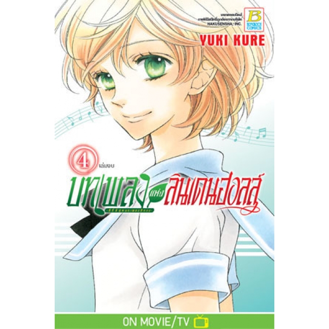 PACK SET! บทเพลงแห่งลินเดนฮอลล์ -ซีรี่ส์ชุดบทเพลงสีทอง- (1-4 จบ)