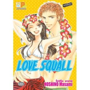 S50_LOVE SQUALL (เล่มเดียวจบ)