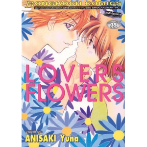 LOVER FLOWERS (เล่มเดียวจบ)