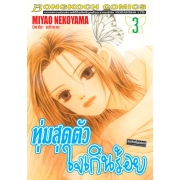 ทุ่มสุดตัว ใจเกินร้อย 3
