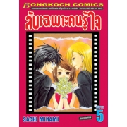 ลับเฉพาะคนรู้ใจ 5 (เล่มจบ)