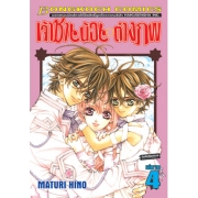 เจ้าชายน้อยต่างภพ 4 (เล่มจบ)