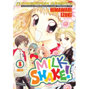 MILK SHAKE! 3 (เล่มจบ)