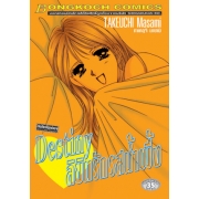 Destiny ลิขิตรักรสน้ำผึ้ง (เล่มเดียวจบ)