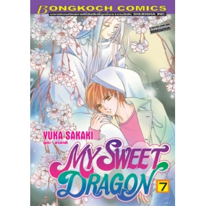 MY SWEET DRAGON 7 (จบภาค)