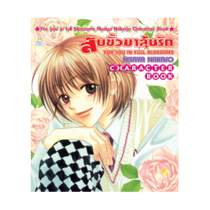 สมุดรวมภาพ สับขั้วมาลุ้นรัก FOR YOU IN FULL BLOSSOMS